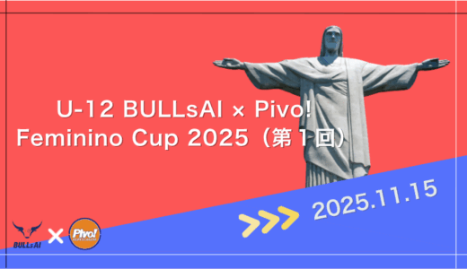 「U-12 BULLsAI × Pivo!Feminino Cup 2025（第１回）」のご案内