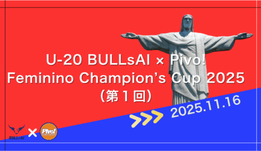 「U-20 BULLsAI × Pivo!Feminino Champion’s Cup 2025（第１回）」