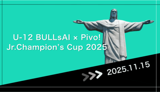「U-12 BULLsAI × Pivo! Jr. Champion’s Cup 2025」(第10回)　全国大会結果速報