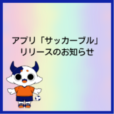 アプリ「サッカーブル」をリリースしました