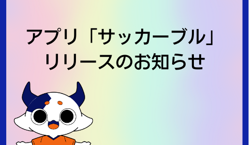 アプリ「サッカーブル」をリリースしました